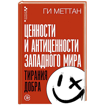 Ценности и антиценности западного мира. Тирания добра