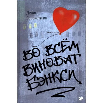 Во всем виноват Бэнкси Во всем виноват Бэнкси