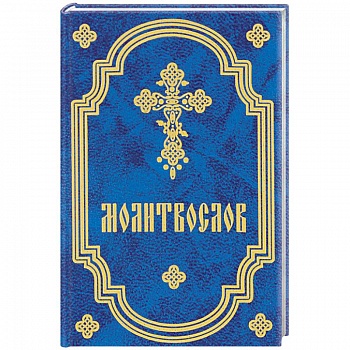 Молитвослов карманный Молитвослов карманный