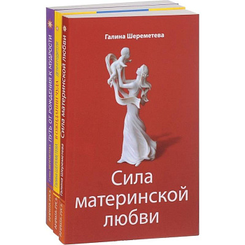 Дети и родители (комплект из 3 книг Г.Шереметевой) Дети и родители (комплект из 3 книг Г.Шереметевой)