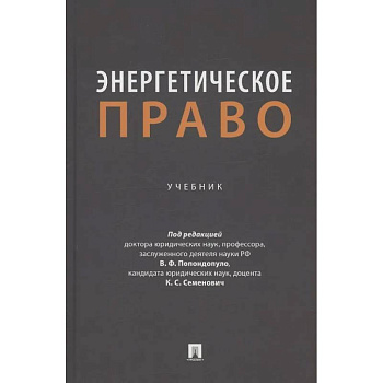 Энергетическое право. Учебник Энергетическое право. Учебник