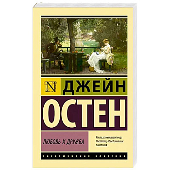Любовь и дружба Любовь и дружба