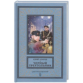 Черный треугольник Черный треугольник