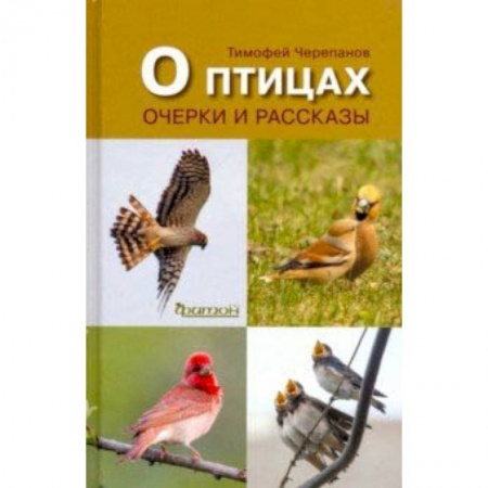 Зоология, книга О птицах.Очерки и рассказы купить по скидке