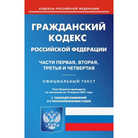 Гражданское право, книга Гражданский кодекс РФ части 1-4 на 15.04.21 купить по скидке