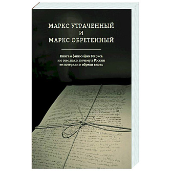Маркс утраченный и Маркс обретенный Маркс утраченный и Маркс обретенный