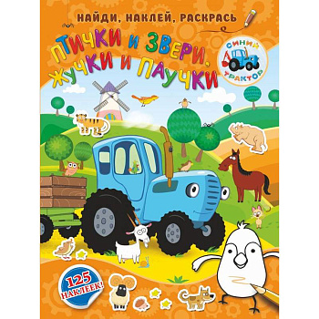Птички и звери, жучки и паучки Птички и звери, жучки и паучки