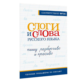 Слоги и слова русского языка. Пишу разборчиво и красиво Слоги и слова русского языка. Пишу разборчиво и красиво