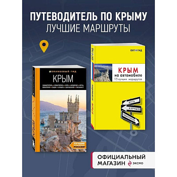 Комплект путеводителей по Крыму Комплект путеводителей по Крыму