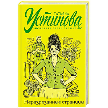 Неразрезанные страницы