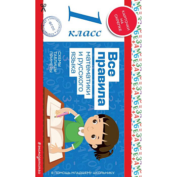 Все правила математики и русского языка. 1 класс Все правила математики и русского языка. 1 класс