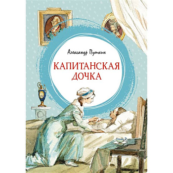 Капитанская дочка Капитанская дочка