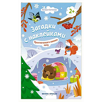 Приключения в зимнем лесу 2+: книжка с наклейками Приключения в зимнем лесу 2+: книжка с наклейками