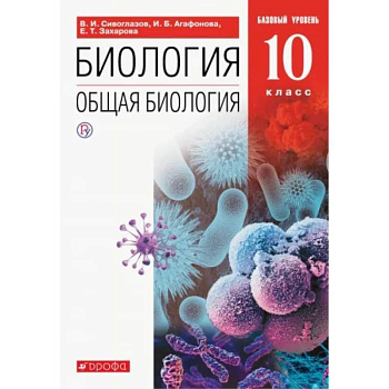 Биология. Общая биология. 10 класс. Учебник. Базовый уровень. ФП. ФГОС Биология. Общая биология. 10 класс. Учебник. Базовый уровень. ФП. ФГОС