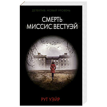 Смерть миссис Вестуэй Смерть миссис Вестуэй