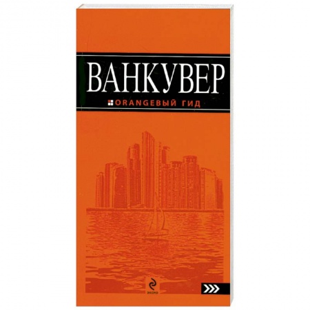 Книги, книга Ванкувер: путеводитель купить по скидке