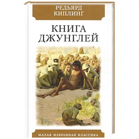Зарубежная классика, книга Книга джунглей. Рассказы купить по скидке