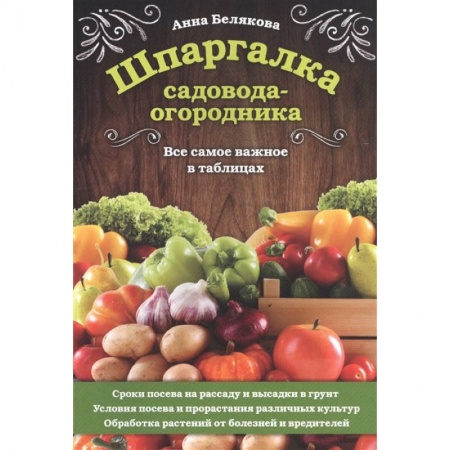 Общие работы по садоводству, книга Шпаргалка садовода-огородника. Все самое важное в таблицах купить по скидке