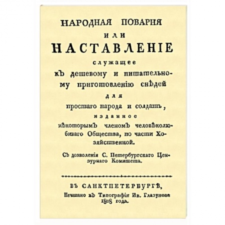 Общие вопросы по кулинарии, книга Народная поварня, или Наставление служащее к дешевому и питательному приготовлению снедей купить по скидке