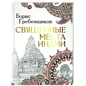 Священные места Индии Священные места Индии