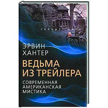 Ведьма из трейлера. Соврем. американская мистика Ведьма из трейлера. Соврем. американская мистика