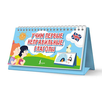 Учим первые неправильные глаголы Учим первые неправильные глаголы