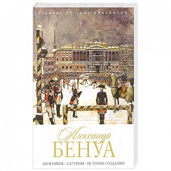 Александр Бенуа. Биография. Картины. История создания Александр Бенуа. Биография. Картины. История создания