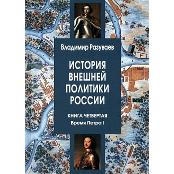 История внешней политики России. Книга четвертая. Время Петра I История внешней политики России. Книга четвертая. Время Петра I