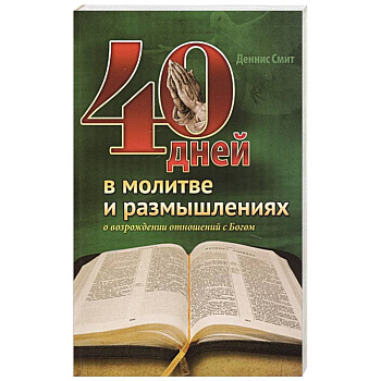 40 дней в молитве и размышлениях 40 дней в молитве и размышлениях