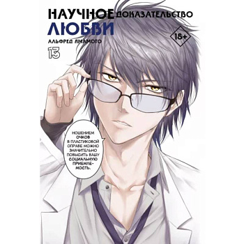 Научное доказательство любви. Том 13 Научное доказательство любви. Том 13