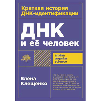 ДНК и ее человек. Краткая история ДНК-идентификации ДНК и ее человек. Краткая история ДНК-идентификации