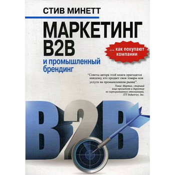 Маркетинг B2B и промышленный брендинг Маркетинг B2B и промышленный брендинг