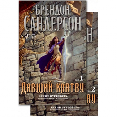 Зарубежная фантастика, книга Архив Буресвета. Книга 3. Давший клятву купить по скидке