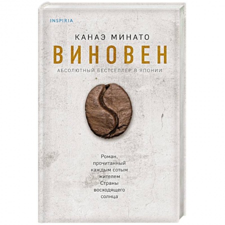 Зарубежная современная проза, книга Виновен купить по скидке