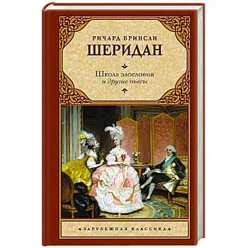 Школа злословия и другие пьесы