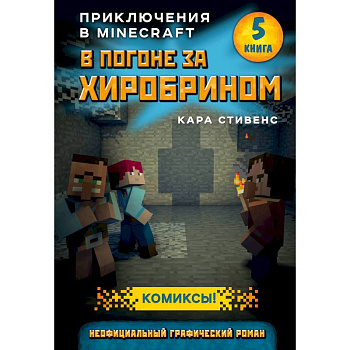 В погоне за Хиробрином. Книга 5 В погоне за Хиробрином. Книга 5