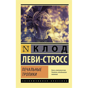 Печальные тропики Печальные тропики