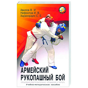 Армейский рукопашный бой: учебно-методическое пособие Армейский рукопашный бой: учебно-методическое пособие