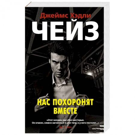 Зарубежный детектив, книга Нас похоронят вместе купить по скидке