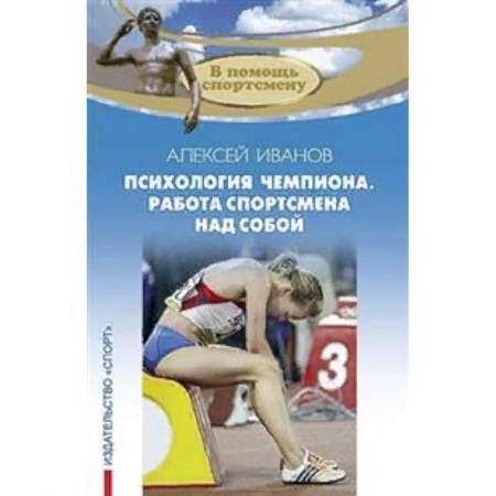 Общая физическая культура, книга Психология чемпиона. Работа спортсмена над собой купить по скидке