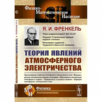 Теория явлений атмосферного электричества Теория явлений атмосферного электричества