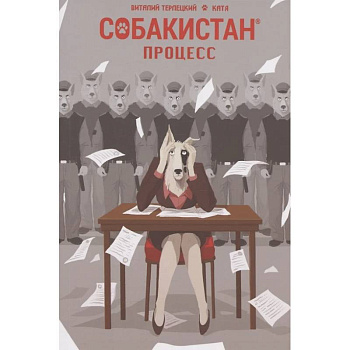 Собакистан. Процесс Собакистан. Процесс
