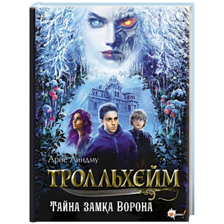 Мистика. Фантастика. Фэнтези, книга Тролльхейм. Тайна замка Ворона купить по скидке