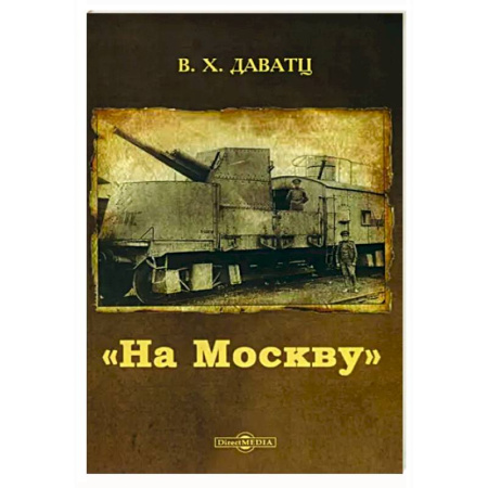Военные действия, сражения, книга На Москву купить по скидке