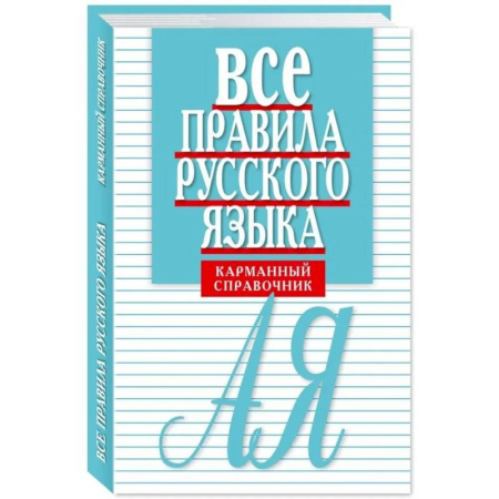 Русский язык. Культура речи. Справочники и пособия, книга Все правила русского языка. Карманный справочник купить по скидке