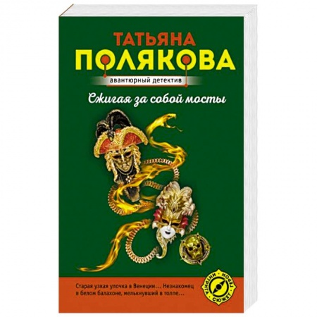 Отечественный женский детектив, книга Сжигая за собой мосты купить по скидке