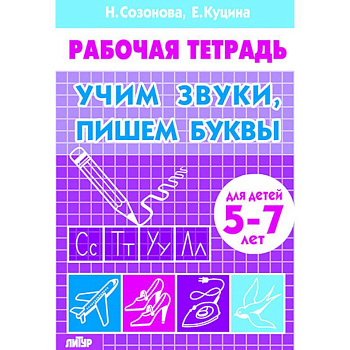 Учим звуки, пишем буквы. Для детей 5-7 лет Учим звуки, пишем буквы. Для детей 5-7 лет