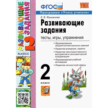 Развивающие задания. 2 класс. Тесты, игры, упражнения. ФГОС Развивающие задания. 2 класс. Тесты, игры, упражнения. ФГОС