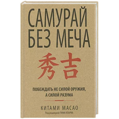 Психология, книга Самурай без меча купить по скидке