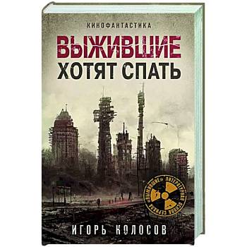 Выжившие хотят спать Выжившие хотят спать